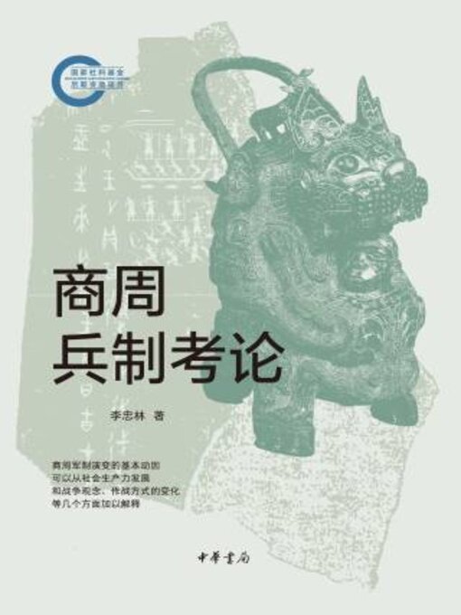 Cover image for 商周兵制考论